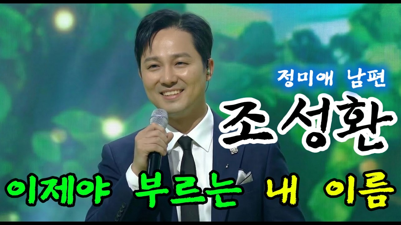 무명전설의 서막: 정미애 남편, 네 아이 아빠, 매니저에서 '가수 조성환'으로