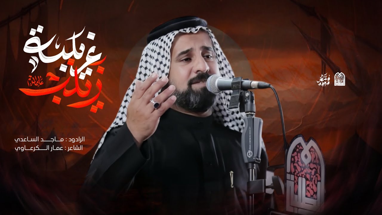 الرادود ماجد الساعدي  | زينب غريبه | موكب طلبة مدينة الرميثة 