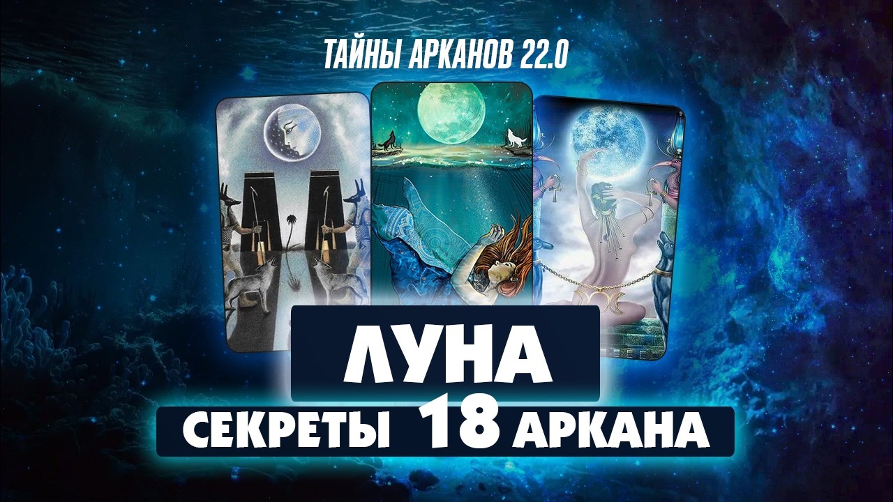 СЕКРЕТЫ АРКАНА ЛУНА