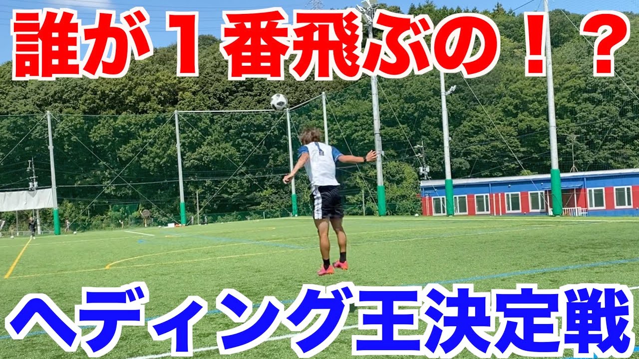 【サッカー】ヘディング王決定戦したら、爆笑回になってしもたww＃ヘディング＃〇〇王＃脳震盪