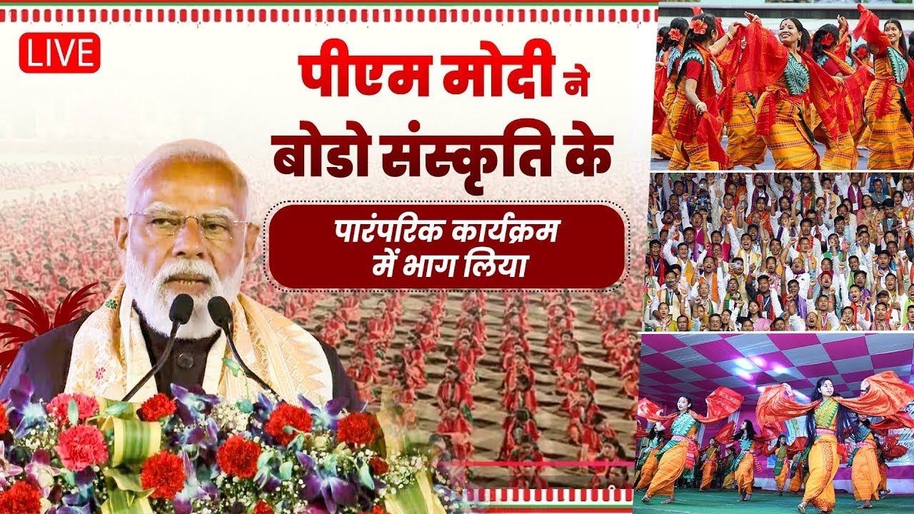 VIDEO: PM Modi ने Guwahati में आयोजित Bodo Cultural Programme में लिया भाग | Himanta Biswa Sarma