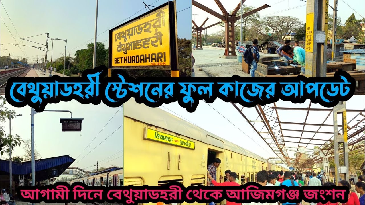 বেথুয়াডহরী স্টেশনে স্টপেজ হবে নসিপুর ব্রিজ ও উত্তরবঙ্গগামী সমস্ত ট্রেনের। bethuadahari Rail station
