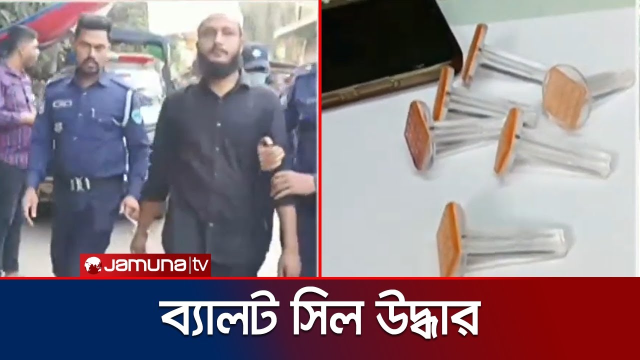 লক্ষ্মীপুরে স্টেশনারি দোকান থেকে ব্যালট সিল উদ্ধার; আটক ১ | Laxmipur | Ballot Seal | Jamuna TV