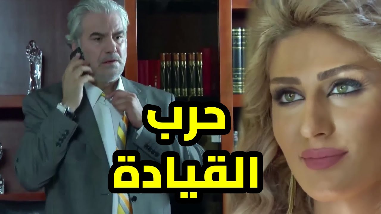 المرة لمن بتحط حدى براسها بضل ورا منو لتخرب عليه حياتو