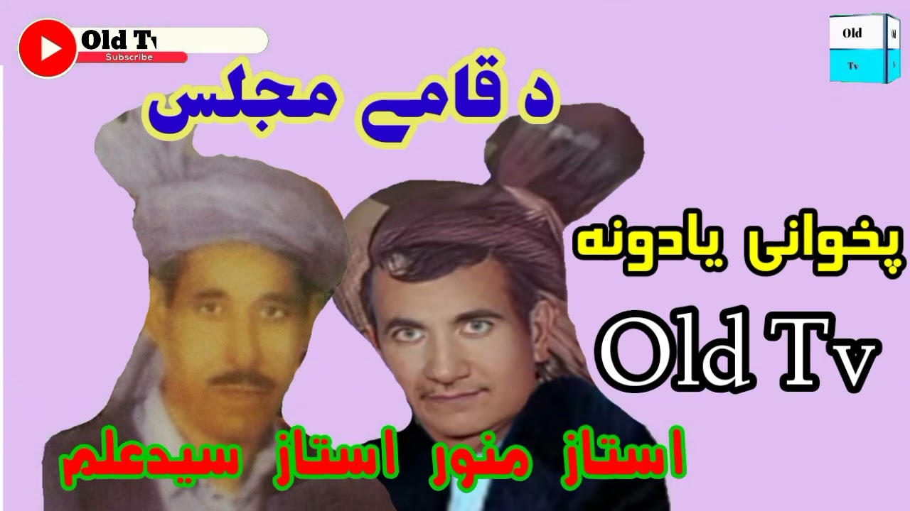 استاد منور او استاد سید علم || دکامےمجلس || #ustad #manawar #ao #said Alam#oldtv #song