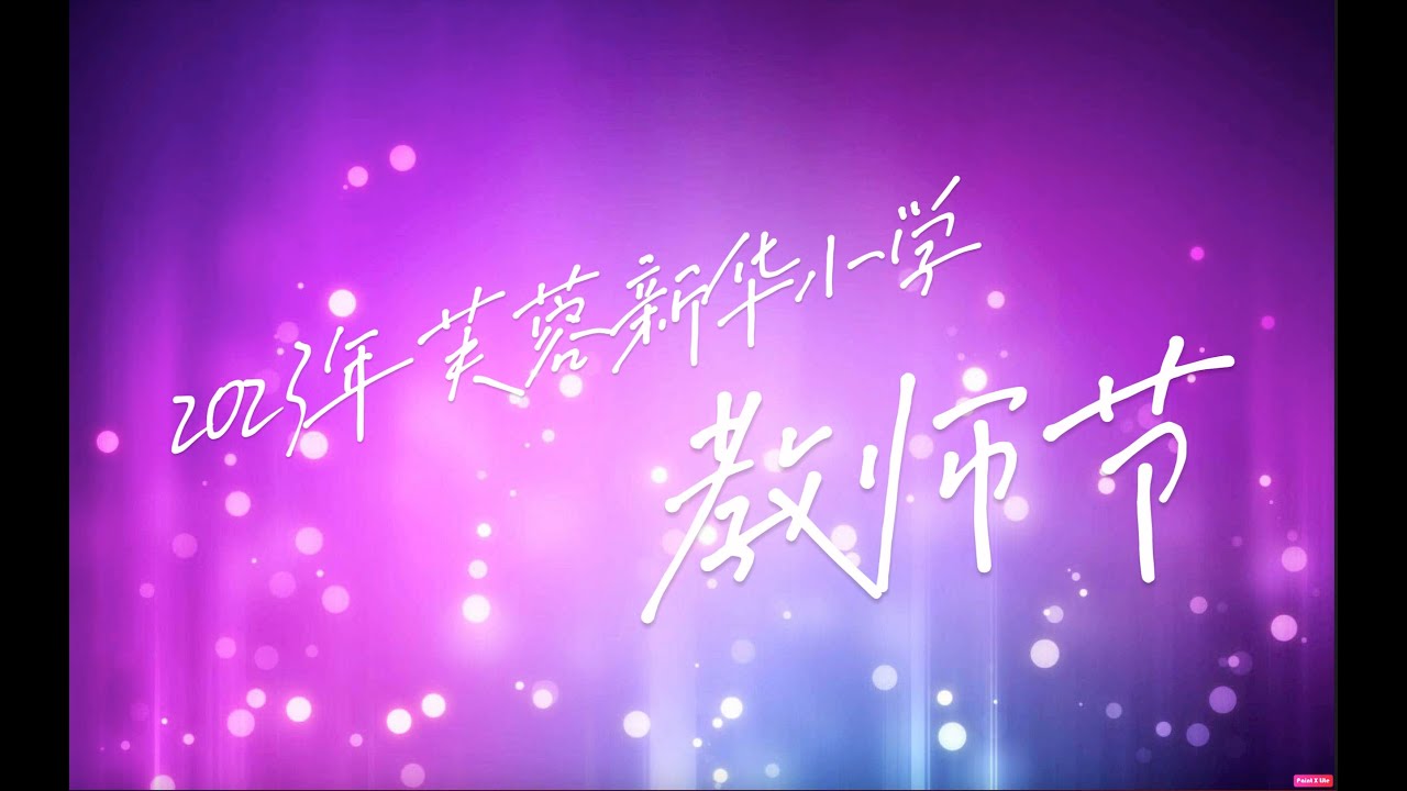 2023年芙蓉新华小学教师节