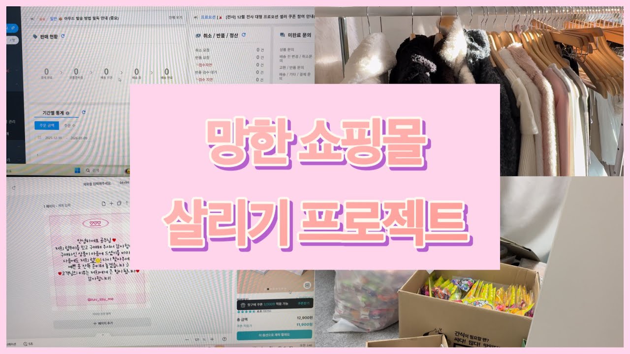 [쇼핑몰 Vlog] 망한 쇼핑몰 살리기 프로젝트! / 쇼핑몰 브이로그 / 에이블리 사장 브이로그 / 1인 쇼핑몰 브이로그