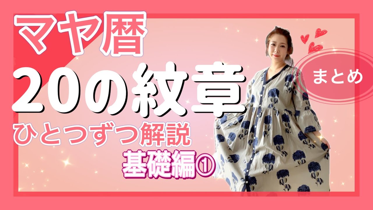 【マヤ暦基礎編①】20の紋章まとめ。ひとつずつ解説！