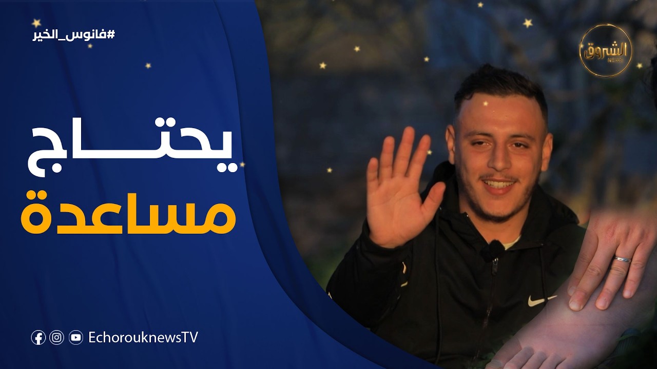 فانوس الخير | رسالة إلى الأطباء.. ريان يوّجه نداءه بعد أن قطعت به السبل😢