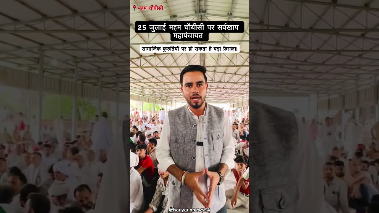 25 जुलाई महम चौबीसी पर सर्वखाप महापंचायत! #viral #meham #khapmahapanchayat #mehamchaubisi