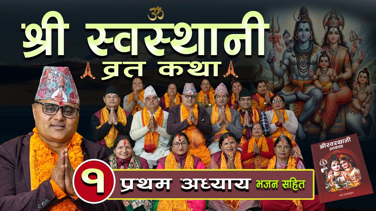 श्री स्वस्थानी ब्रतकथा (२०८१ ) प्रथम अध्याय Shree Swasthani Brata Katha Part 1 -Bharatchandra Gautam