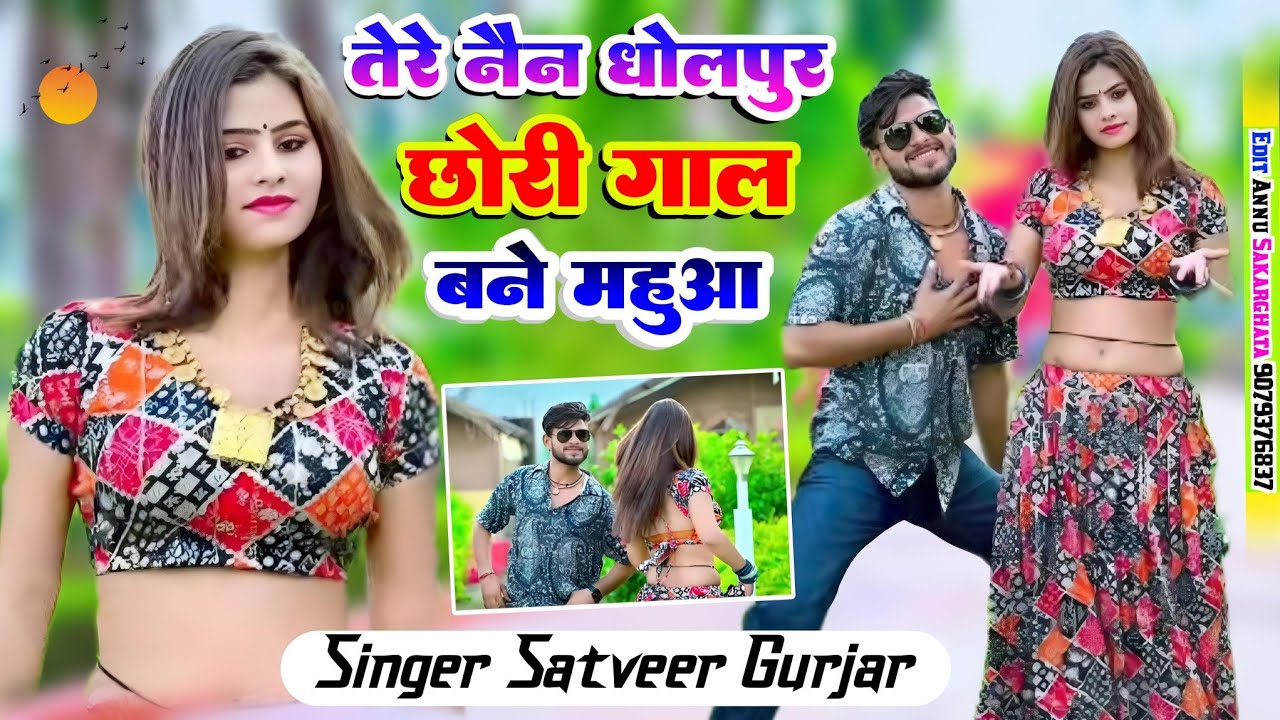 तेरे नैन धौलपुर छोरी गाल बने महुआ rasiya ।। satveer gurjar  ।। anup chechi ghata @DJTHAKURBARSANA