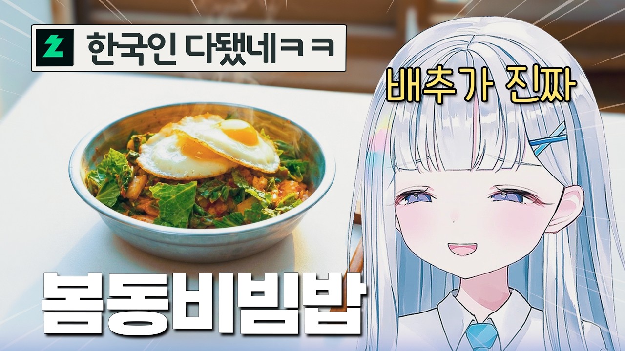 봄동비빔밥 먹어본 유니ㅋㅋ | 스텔라이브 유니