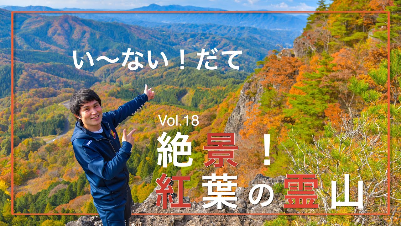 い〜ない！だてVol 18   絶景！紅葉の霊山