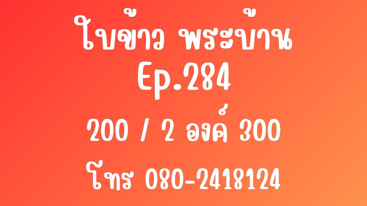 Ep.284 ใบข้าวพระบ้าน 200/2องค์300 #19ม.ค69