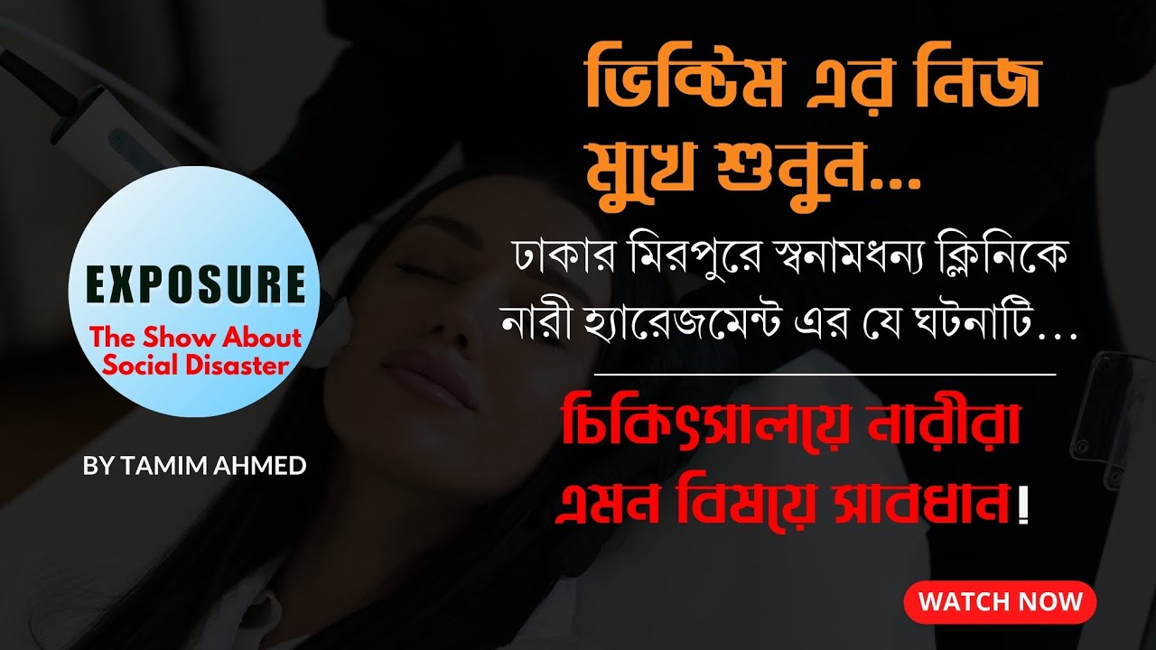 মেয়েটির নিজ মুখে শুনুন আমাদের সমাজের এই চিত্র।Exposure।Tamim Ahmed