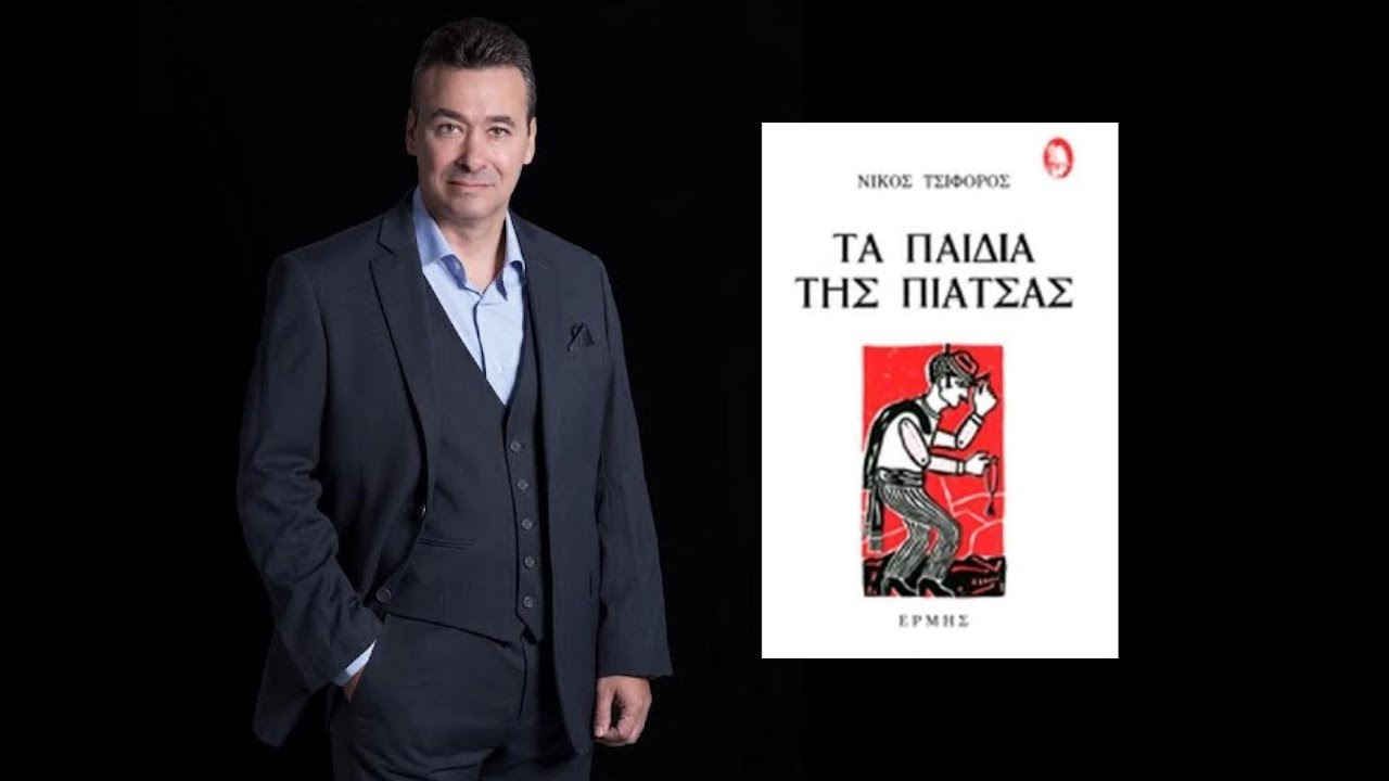 Ταξιδεύοντας με τα φτερά του λόγου Επ5 - Νίκος Τσιφόρος - Ο παππούς κι η χήνα -Τα παιδιά της πιάτσας