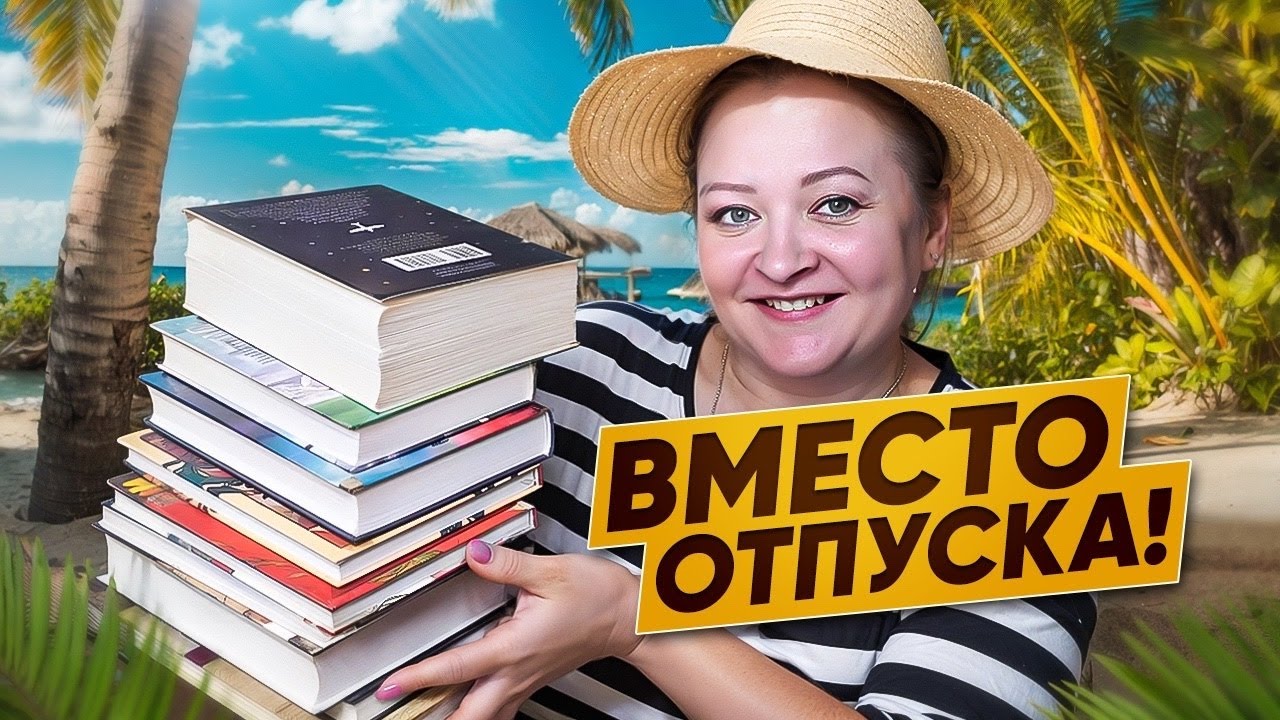 Эти книги заменят вам отпуск 😎