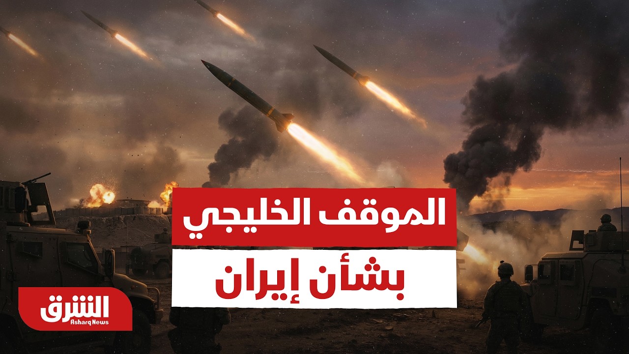 Позиции стран Персидского залива по Ирану - Al Sharq News