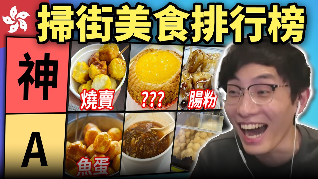 香港掃街美食排行榜: 美食天堂一堆神級美味! 燒賣魚蛋腸粉只是少眾?! (笑到SIR系列)