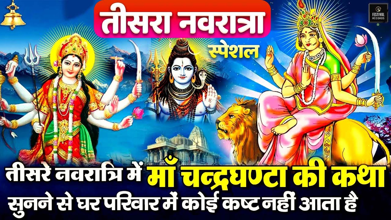 तीसरा नवरात्र स्पेशल - नवरात्र के तीसरे दिन चंद्रघंटा माता कथा सुनने से मनोकामनाएं पूर्ण होती है