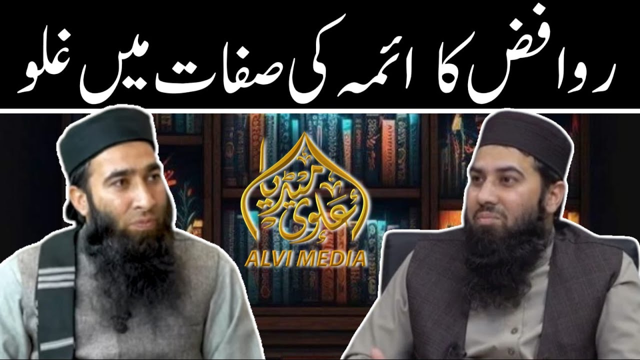 Rwafiz ka imamo ki sifat me Ghluww.روافض کا ائمہ کی صفات میں غلو