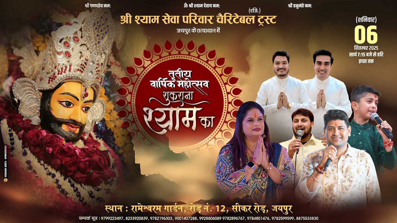 🔴LIVE - श्री श्याम सेवा परिवार (रजि.) चेरिटेबल ट्रस्ट, जयपुर तृतीय वार्षिकोत्सव