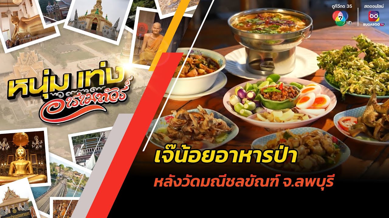 เจ๊น้อยอาหารป่า หลังวัดมณีชลขัณฑ์ จ.ลพบุรี | หนุ่มแท่ง อารามทัวร์