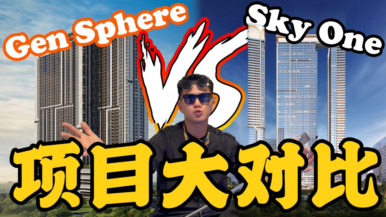Gen Sphere 完整讲解｜440m 到 CIQ｜对比 Sky One 哪个更值得买？(JB房地产大学生卖房体验)
