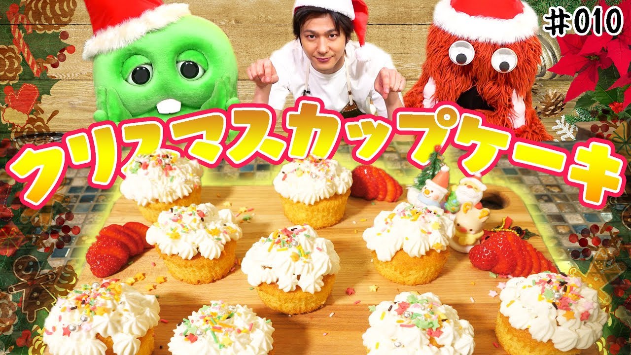 【速水もこみち流】お家でカンタン！クリスマスカップケーキ【コラボ料理】♯010【クリスマス】