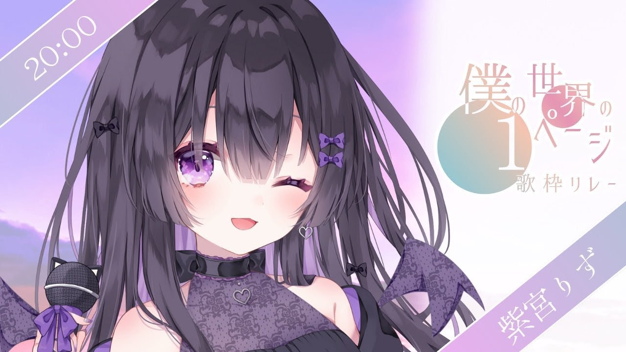 【#僕の世界の1ページ歌枠リレー 】小悪魔法少女の世界をのぞいていきませんか？💜 Singing Stream【#紫宮りず #vtuber 】
