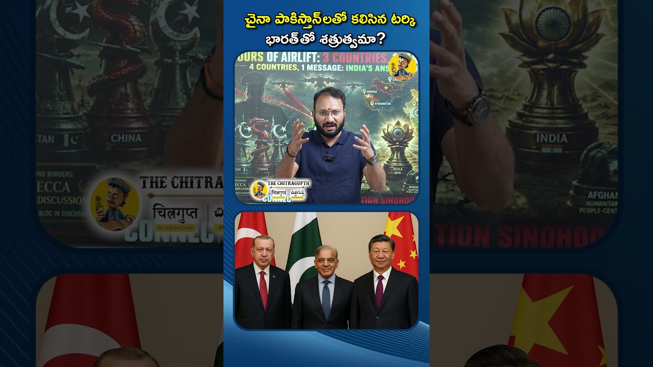 చైనా పాకిస్తాన్ లతో కలిసిన టర్కి భారత్ తో శత్రుత్వమా?  #china #pakistan #turkey #internationalnews