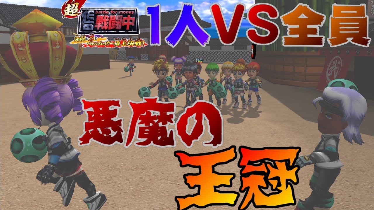 敵全員を引き寄せる「悪魔の王冠が」ヤバすぎるww　【超戦闘中～究極の忍とバトルプレイヤー頂上決戦～】