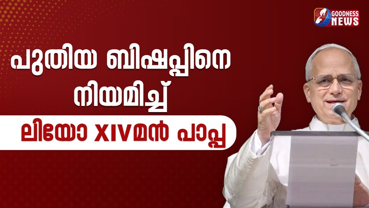 പുതിയ ബിഷപ്പിനെ നിയമിച്ച് ലിയോ പതിനാലാമൻ പാപ്പ |POPE LEO XIV | VATICAN | CHURCH|BISHOP | GOODNESS TV