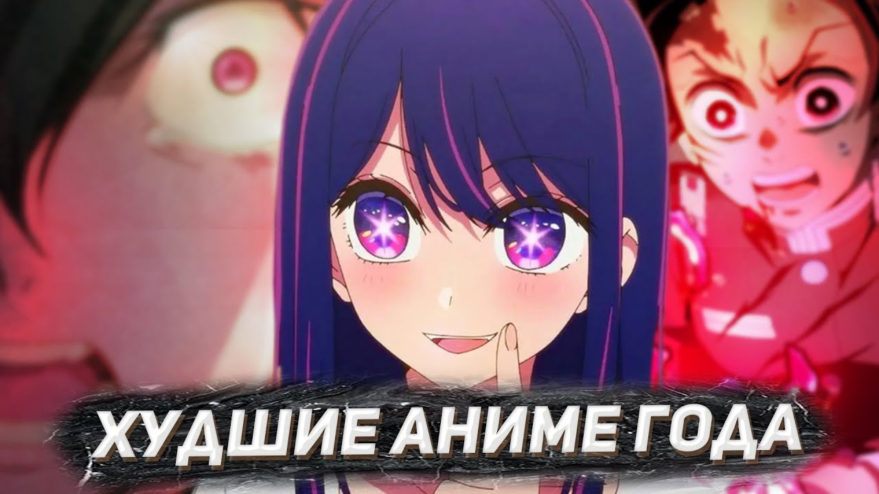 ХУДШИЕ АНИМЕ 2023 ГОДА