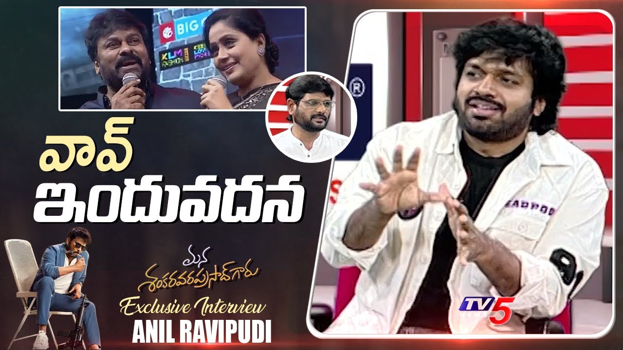 మెగాస్టార్ మీద సెటైర్లా..Director Anil Ravipudi About Chiranjeevi Self Trolling | induvadana | Tv5