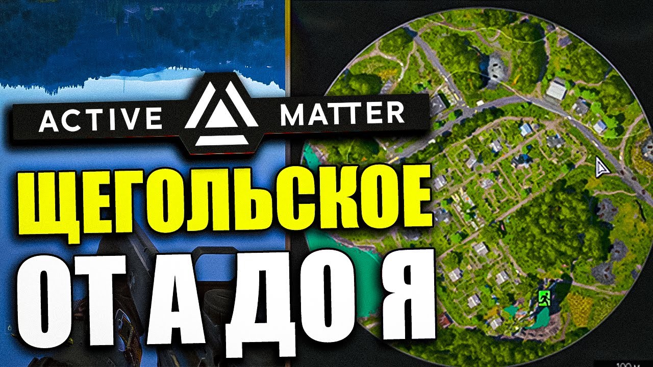 ЩЕГОЛЬСКОЕ - Полный Разбор Карты | Active Matter Гайд для Новичка