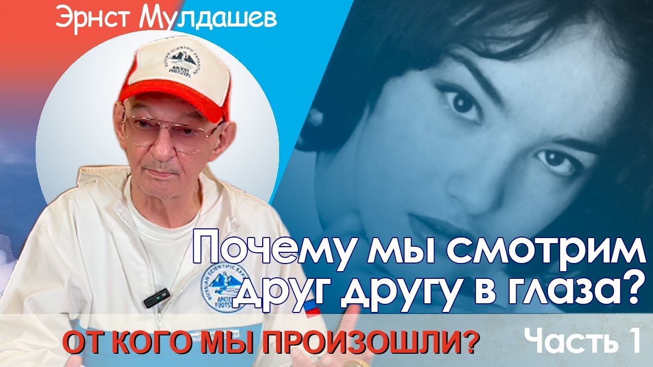 От кого мы произошли? Часть 1. Почему мы смотрим в глаза друг другу? #мулдашев