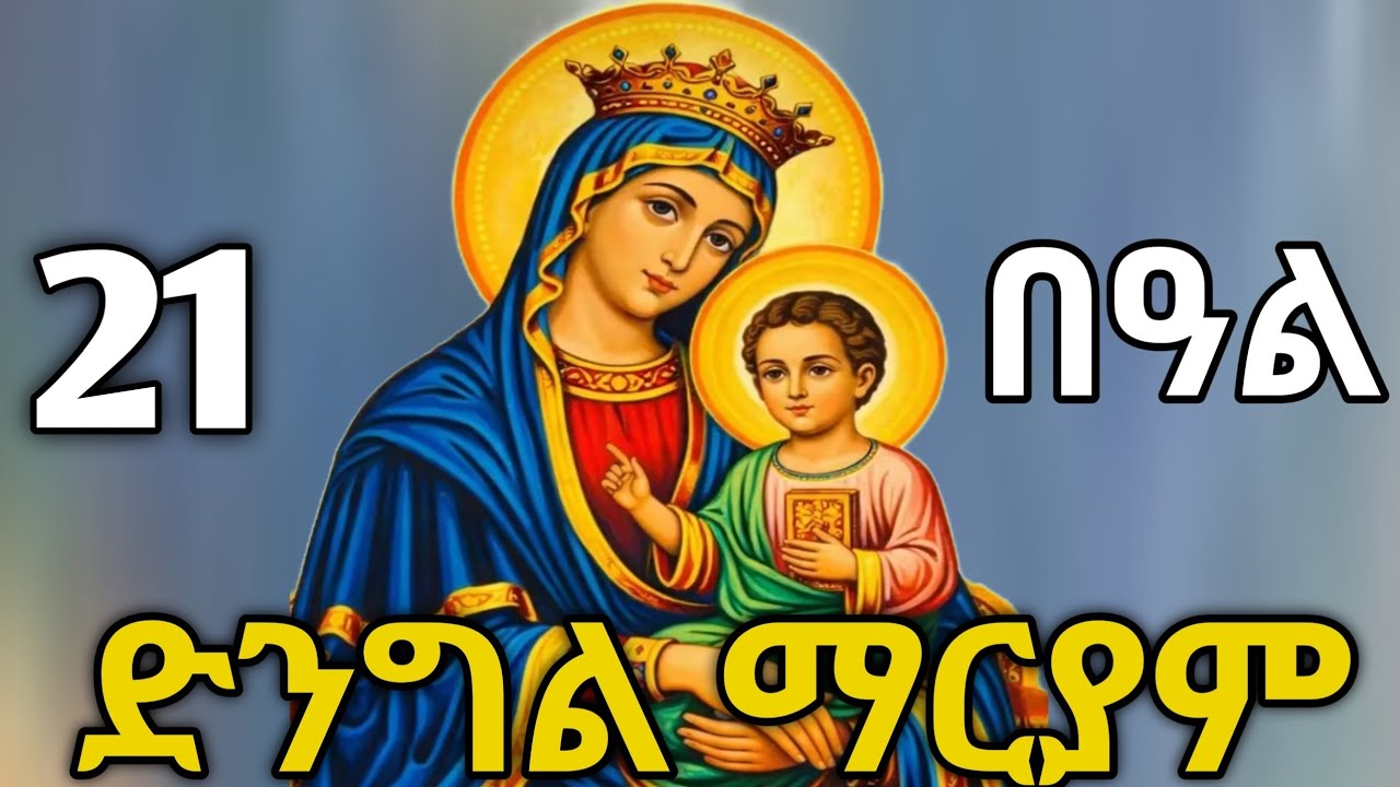 🔴 ቅድስት ድንግል ማርያም #ማርያም #ስንክሳር #tigrignamezmur #sibket #ስብከት #theotokos 