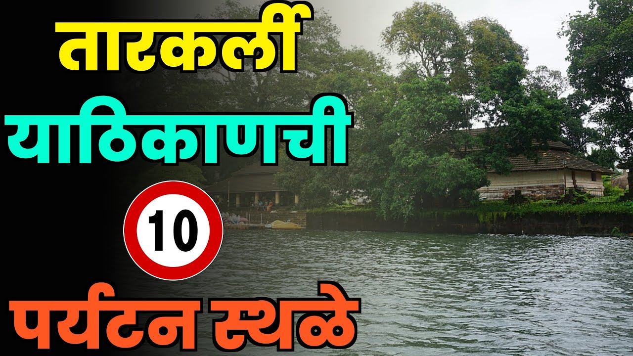 तारकर्ली या ठिकाणची 10 पर्यटन स्थळे||Top 10 Tourist Places in Tarkarli||Tarkarli Tourist Places