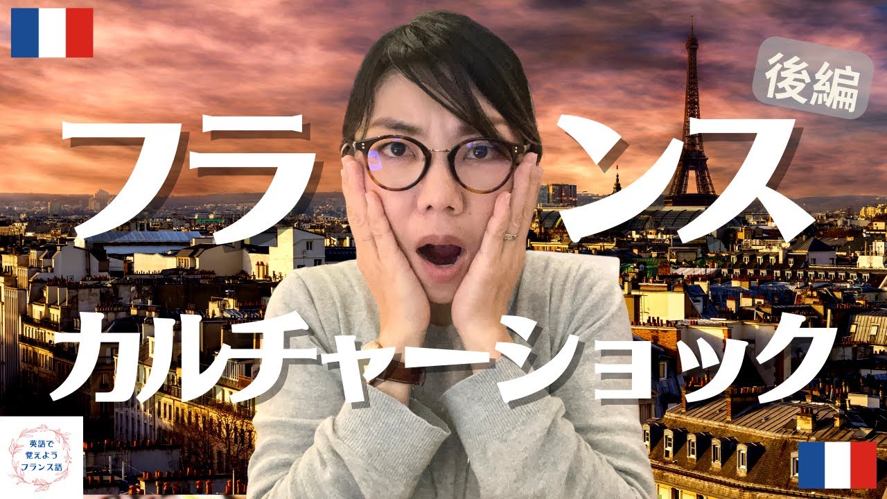 フランスカルチャーショック！（後編）前回に引き続きフランス在住１０年越えのマルチリンガルママが皆さんの知らないカルチャーショックを語ります！