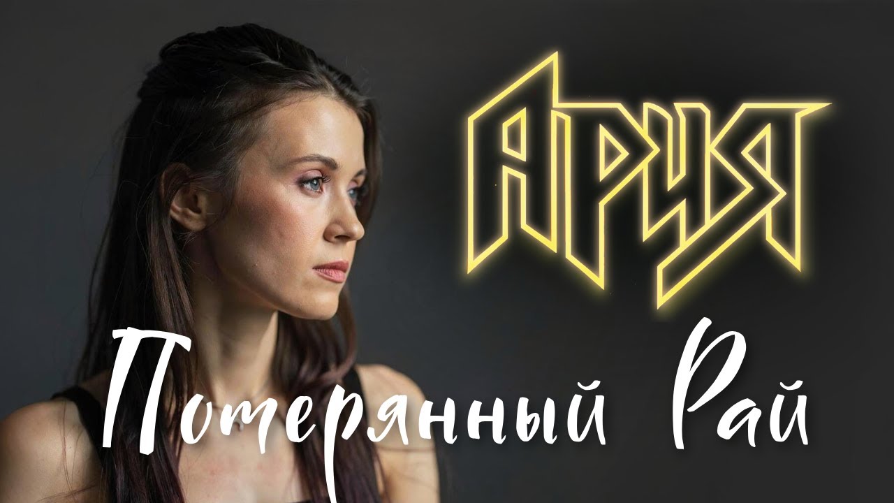 АРИЯ — Потерянный рай | кавер | живой вокал