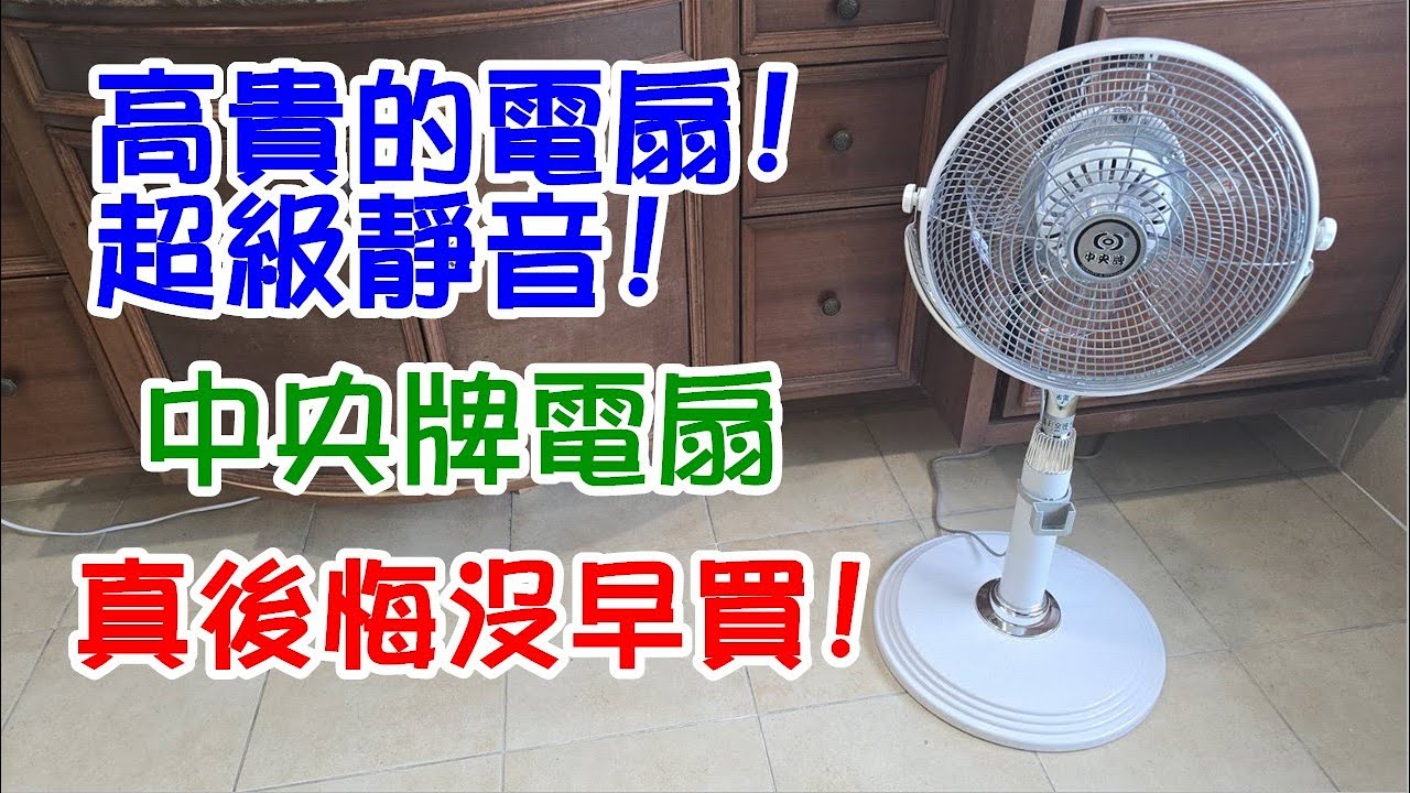 高貴的電扇! 超級靜音! ...真後悔沒早買!中央牌電扇KDS-121SR...開箱!