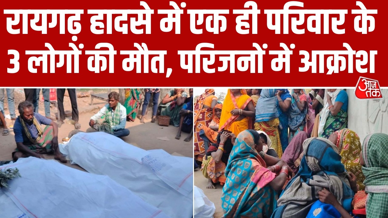 Chhattisgarh: प्लांट हादसे में एक ही परिवार के 3 लोगों की मौत, शवों को सड़क पर रख किया Protest