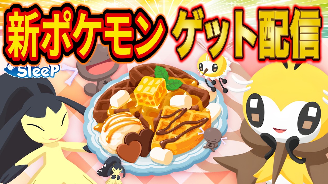 バレンタインイベント最終日でポケスリ新ポケモン「アブリー/アブリボン」の最強個体を狙う伝説の睡眠リサーチ配信【ポケモンスリープ】