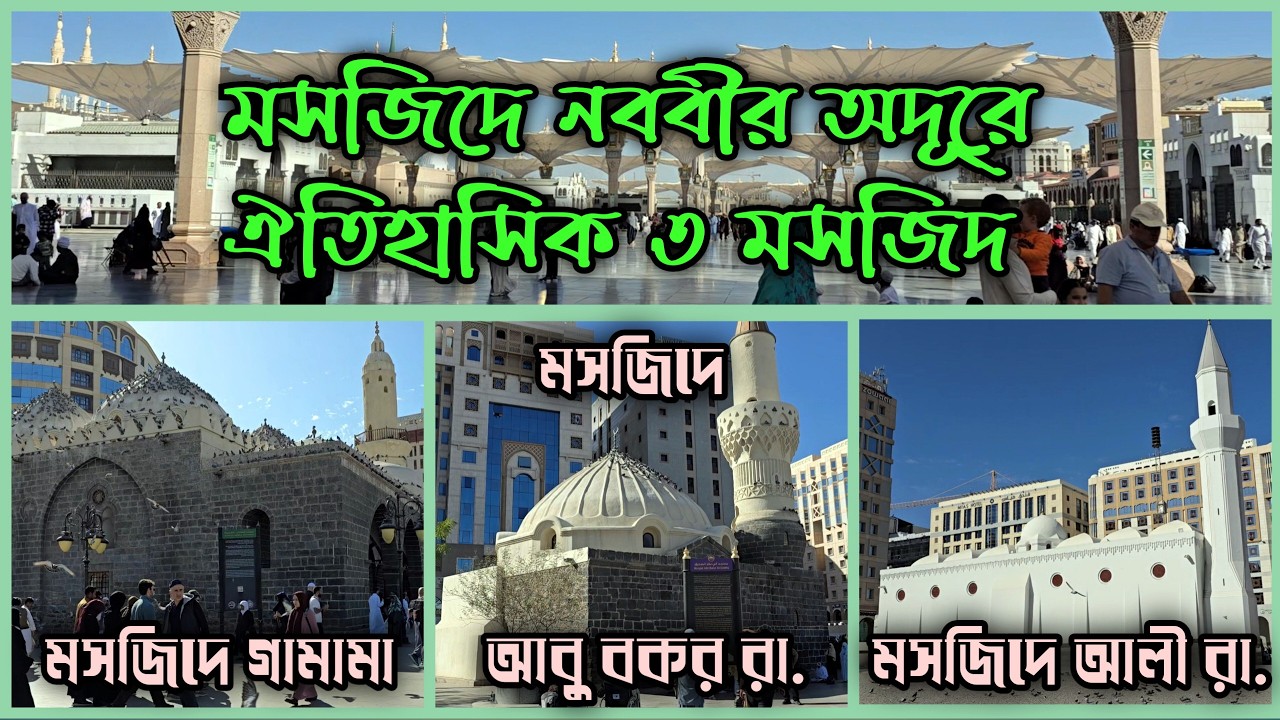 মসজিদে নববীর অদূরে ঐতিহাসিক ৩ মসজিদ; মসজিদে গামামা-মসজিদে আবু বকর রা.-মসজিদে আলী রা.; মদিনা সৌদি আরব