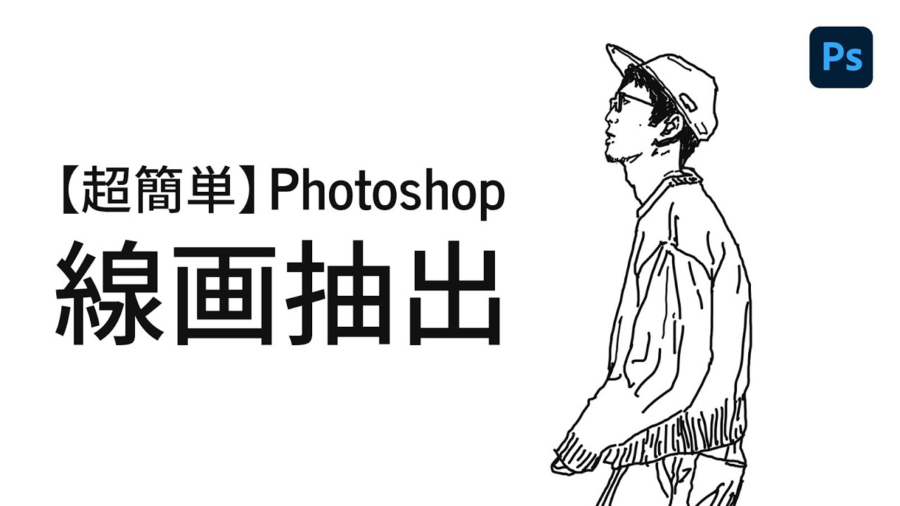 【超簡単】Photoshopでイラストの背景を透明にして線画を抽出する方法