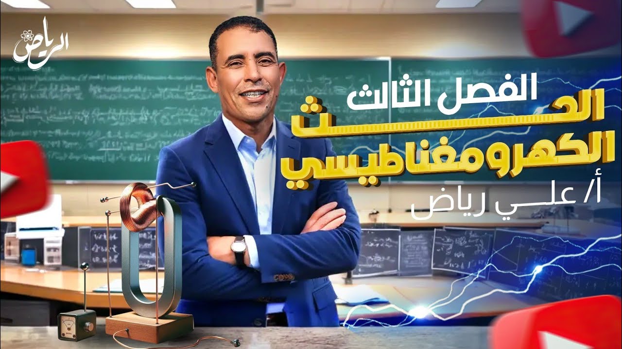الفصل الثالث - المحاضرة الاولى ( الحث الكهرومغناطيسي) | الفيزياء الكهربية | علي رياض 2025