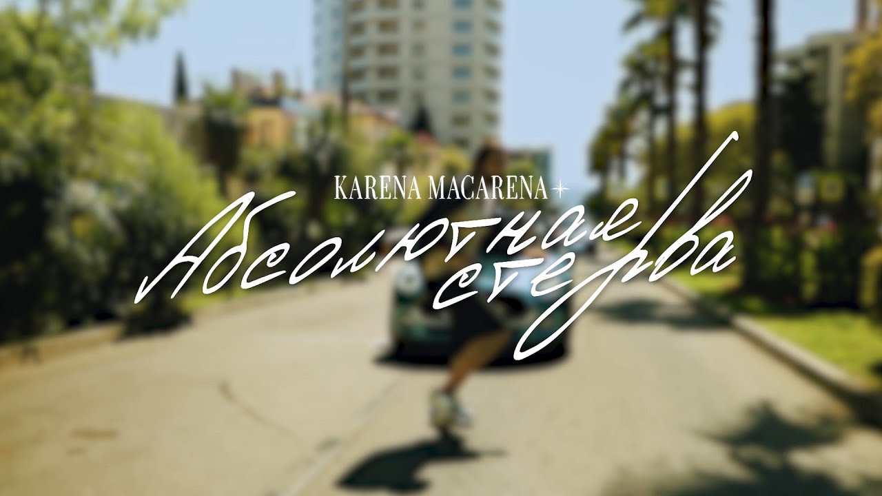 KARENA MACARENA &mdash; Абсолютная стерва | Премьера Mood Video!