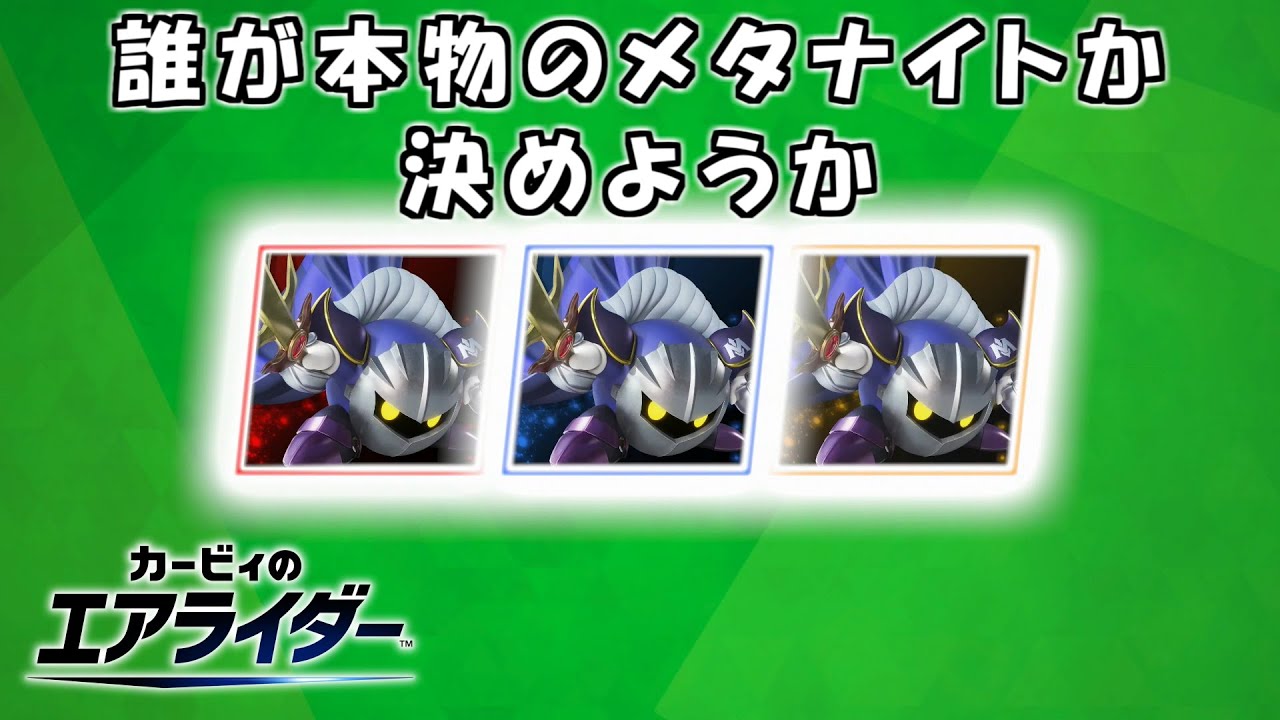 【3人実況】誰がメタナイトでしょうか！【カービィのエアライダー】